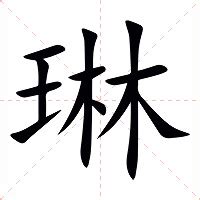 琳字的意思|琳:汉字琳的意思/解释/字义/来源